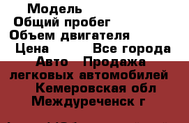  › Модель ­ Ford s max › Общий пробег ­ 147 000 › Объем двигателя ­ 2 000 › Цена ­ 520 - Все города Авто » Продажа легковых автомобилей   . Кемеровская обл.,Междуреченск г.